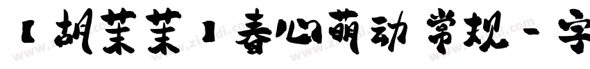 【胡茉茉】春心萌动 常规字体转换